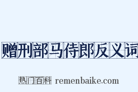 赠刑部马侍郎反义词是什么意思的图片